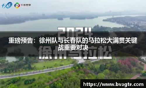 重磅预告：徐州队与长春队的马拉松大满贯关键战重要对决