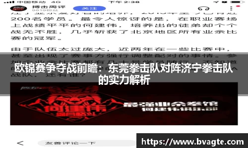 欧锦赛争夺战前瞻：东莞拳击队对阵济宁拳击队的实力解析