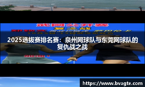 2025选拔赛排名赛：泉州网球队与东莞网球队的复仇战之战