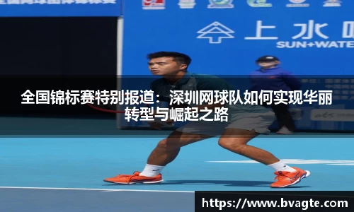 全国锦标赛特别报道：深圳网球队如何实现华丽转型与崛起之路