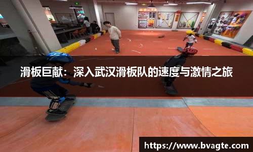 滑板巨献：深入武汉滑板队的速度与激情之旅