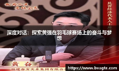 深度对话：探索黄强在羽毛球赛场上的奋斗与梦想