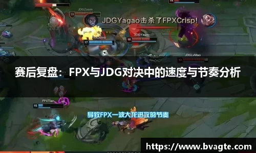 赛后复盘：FPX与JDG对决中的速度与节奏分析
