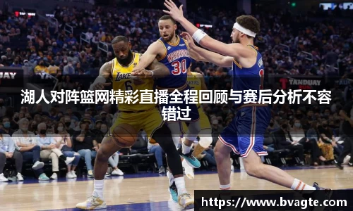 湖人对阵篮网精彩直播全程回顾与赛后分析不容错过