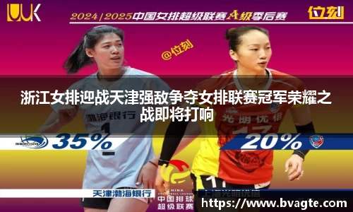 浙江女排迎战天津强敌争夺女排联赛冠军荣耀之战即将打响