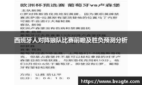 西班牙人对阵狼队比赛前瞻及胜负预测分析