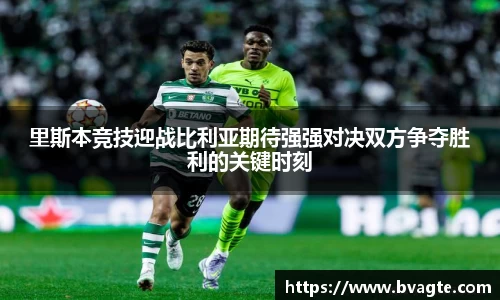 里斯本竞技迎战比利亚期待强强对决双方争夺胜利的关键时刻